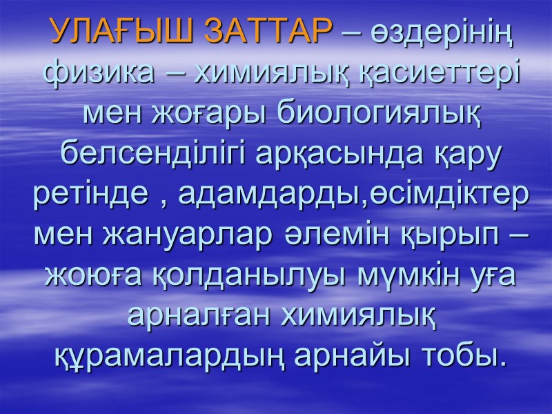 УЛАҒЫШ ЗАТТАР – өздерінің физика – химиялық қасиеттері мен жоғары биологиялық белсенділігі арқасында қару